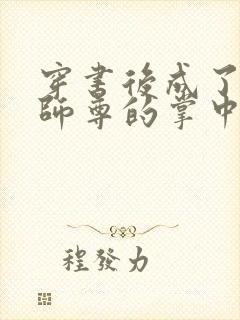 穿书后成了病娇师尊的掌中囚宠封面