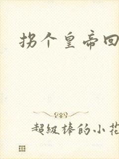 拐个皇帝回现代