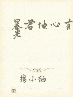 暴君他心有白月光