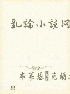 乱论小说网