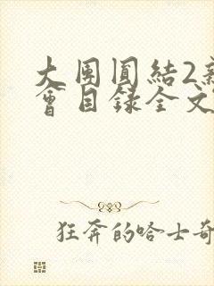 大团圆结2亲情会目录全文阅读视频