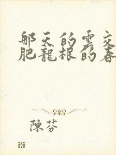 那天的云交雨合肥龙根的春天