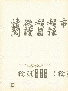 情欲超超市二全阅读目录