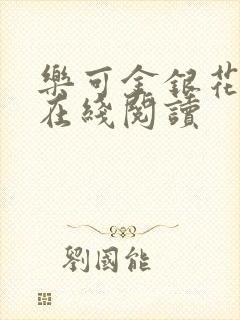 乐可金银花全文在线阅读封面