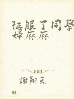 征服了同学的贵妇麻麻