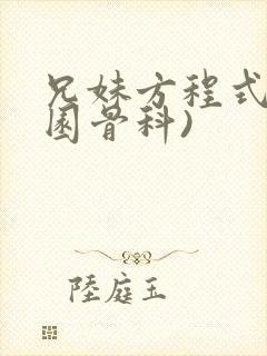 兄妹方程式(校园骨科)