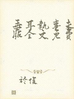 垂耳执事未删减版全文免费阅读