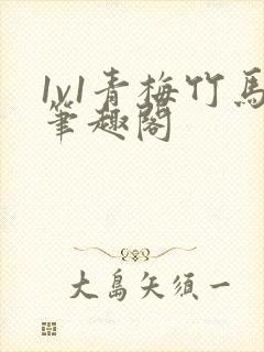 1v1青梅竹马笔趣阁