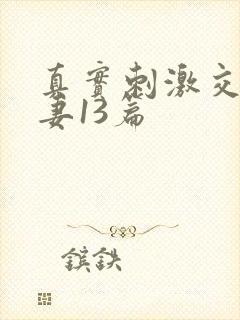 真实刺激交换娇妻13篇