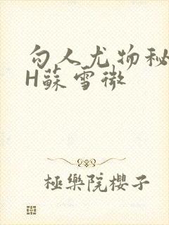 勾人尤物秘书HH苏雪微