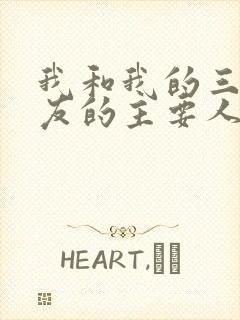 我和我的三个室友的主要人物关系