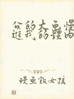 公的大龟慢慢挺进我的体内封面