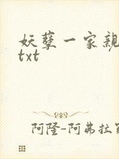 妖孽一家亲小说txt