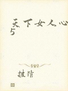 天下女人心135