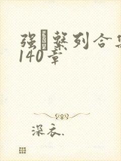 强奷系列合集第140章