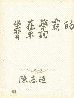 坐在学霸的鸡上背单词