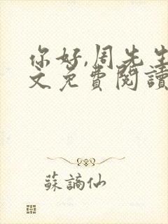 你好,周先生全文免费阅读小说