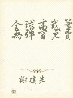 全球高武笔趣阁无弹窗免费阅读