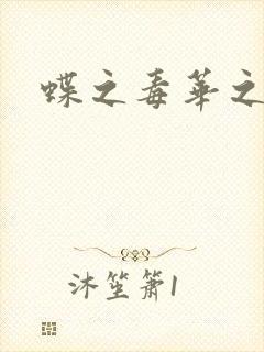 蝶之毒华之锁