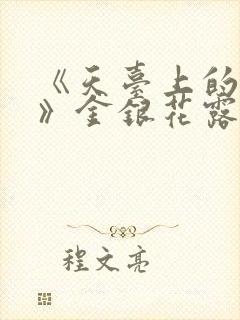 《天台上的男生》金银花露封面