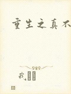 重生之真不挖煤