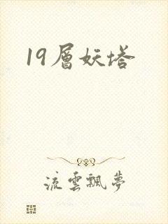 19层妖塔