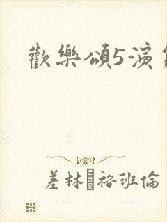 欢乐颂5演员表封面