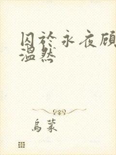 囚于永夜顾昀迟温然封面
