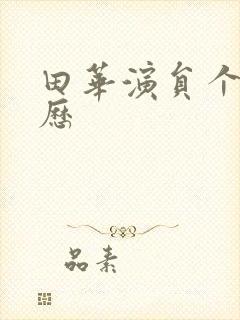 田华演员个人简历