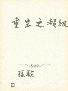 重生之超级公子
