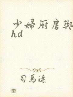 少妇厨房与子伦hd