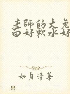 老师的大兔子好白好软水好多封面