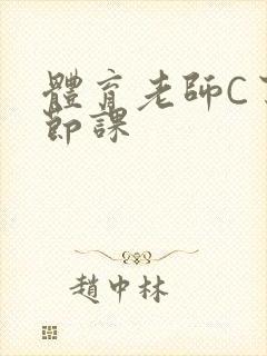 体育老师C了一节课