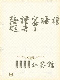 陪读装睡让他滑进去了