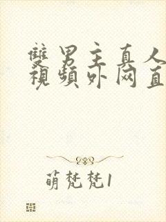 双男主真人素材视频外网直接看封面