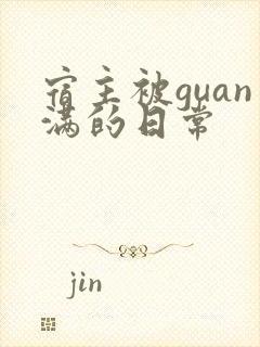 宿主被guan满的日常
