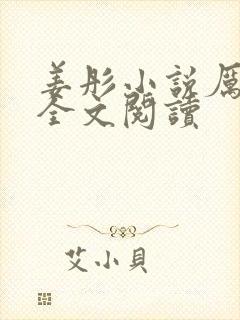 姜彤小说厉璟辰全文阅读