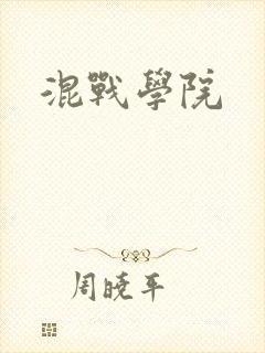 混战学院