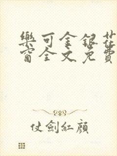 乐可金银花无弹窗全文免费阅读