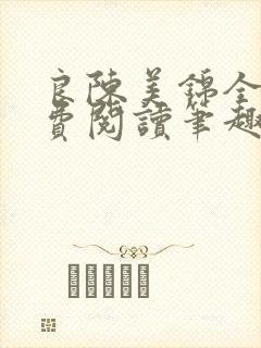 良陈美锦全文免费阅读笔趣阁官网