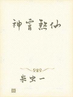 神霄煞仙封面