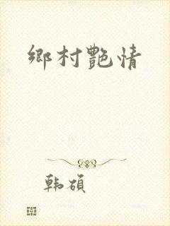 乡村艳情