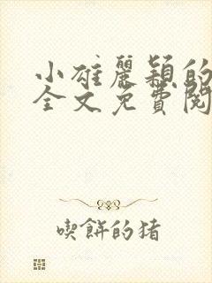 小雄丽颖的小说全文免费阅读封面