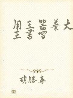 用玉器养大的公主书雪封面