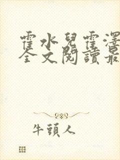 霍水儿霍泽小说全文阅读最新章节