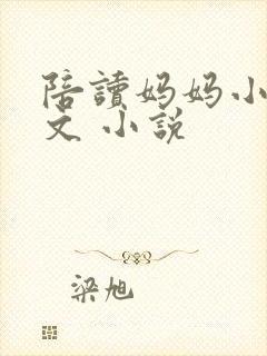 陪读妈妈小说全文 小说封面