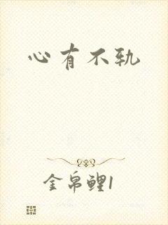 心有不轨
