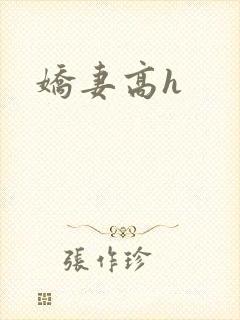 娇妻高h