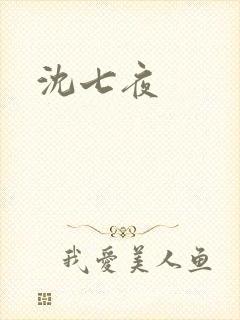沈七夜