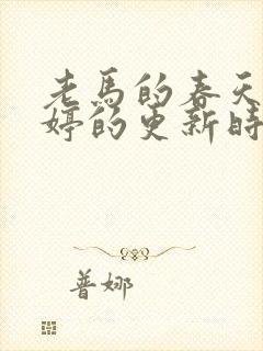 老马的春天顾晓婷的更新时间